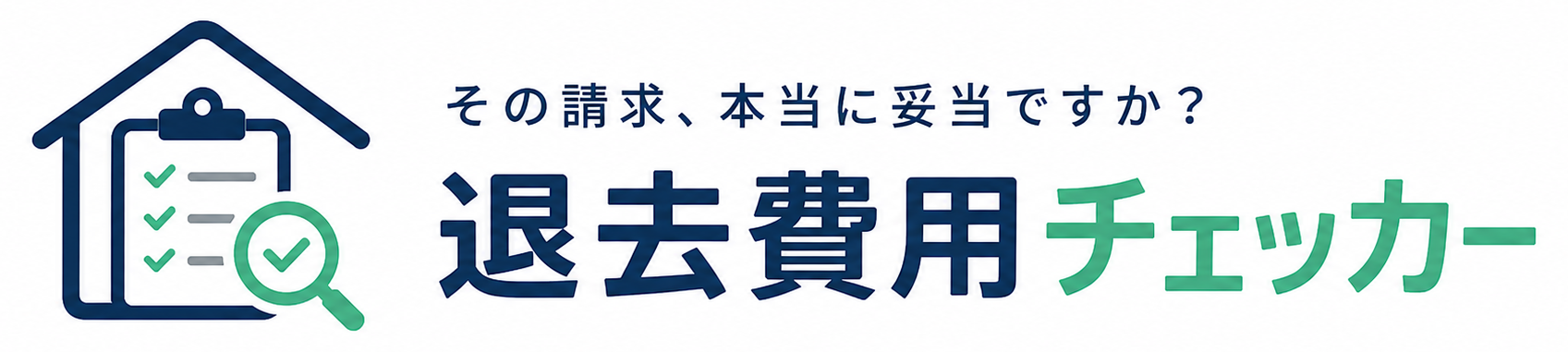 退去費用チェッカー